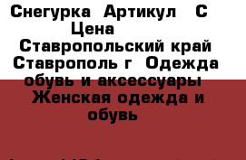  “Снегурка“	 Артикул: AС091	 › Цена ­ 1 650 - Ставропольский край, Ставрополь г. Одежда, обувь и аксессуары » Женская одежда и обувь   